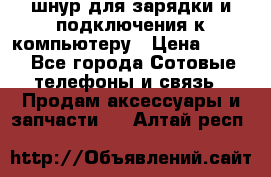 Iphone USB шнур для зарядки и подключения к компьютеру › Цена ­ 150 - Все города Сотовые телефоны и связь » Продам аксессуары и запчасти   . Алтай респ.